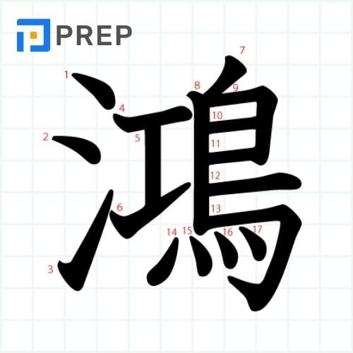 Chữ Hồng trong tiếng Hán 鸿