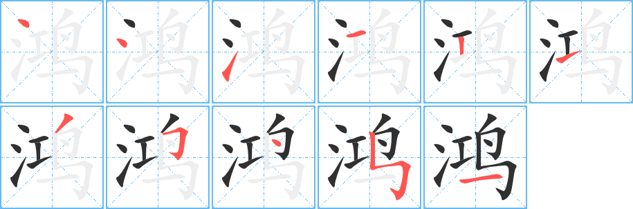 Cách viết chi tiết chữ 鸿