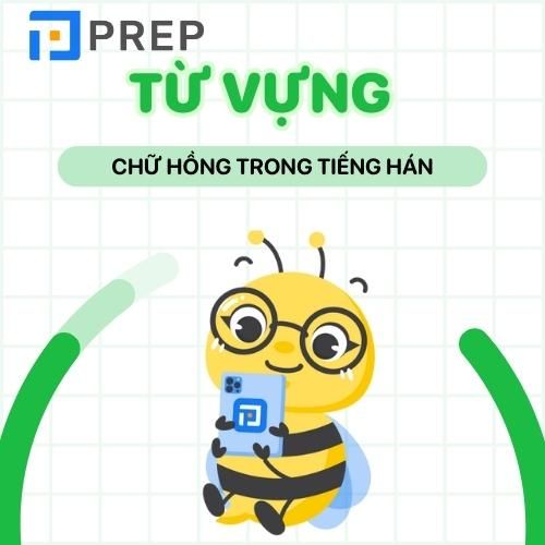 Từ vựng chứa chữ Hồng trong tiếng Hán