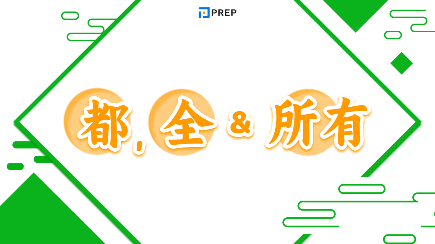 Hướng dẫn cách dùng 都, 全 và 所有 trong tiếng Trung chi tiết