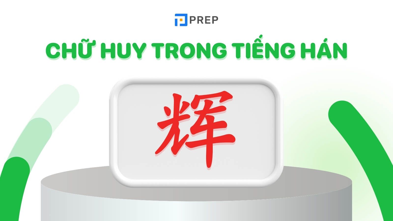 Chữ Huy trong tiếng Hán là 辉