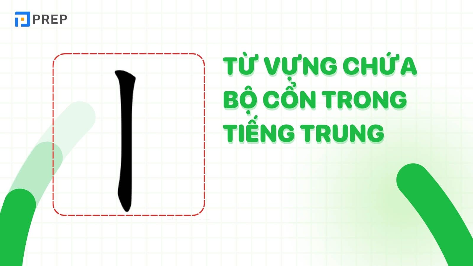 Phân tích, tìm hiểu về bộ Cổn trong tiếng Trung (丨)