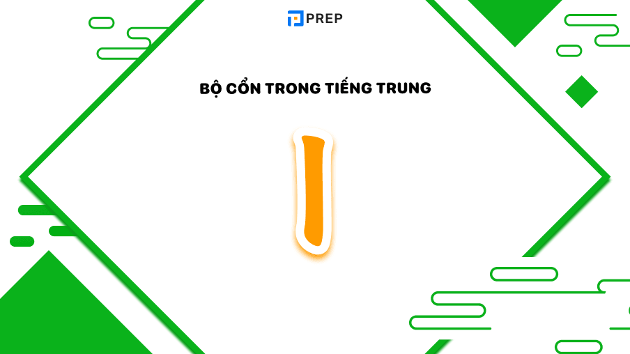 Phân tích, tìm hiểu về bộ Cổn trong tiếng Trung (丨)