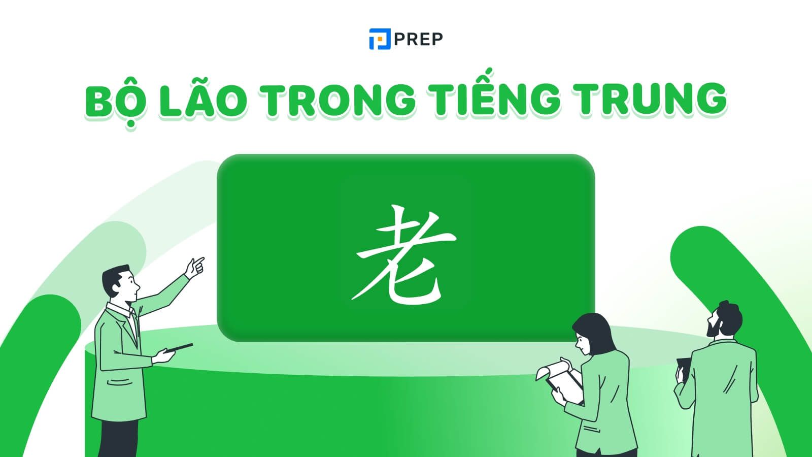bộ Lão trong tiếng Trung
