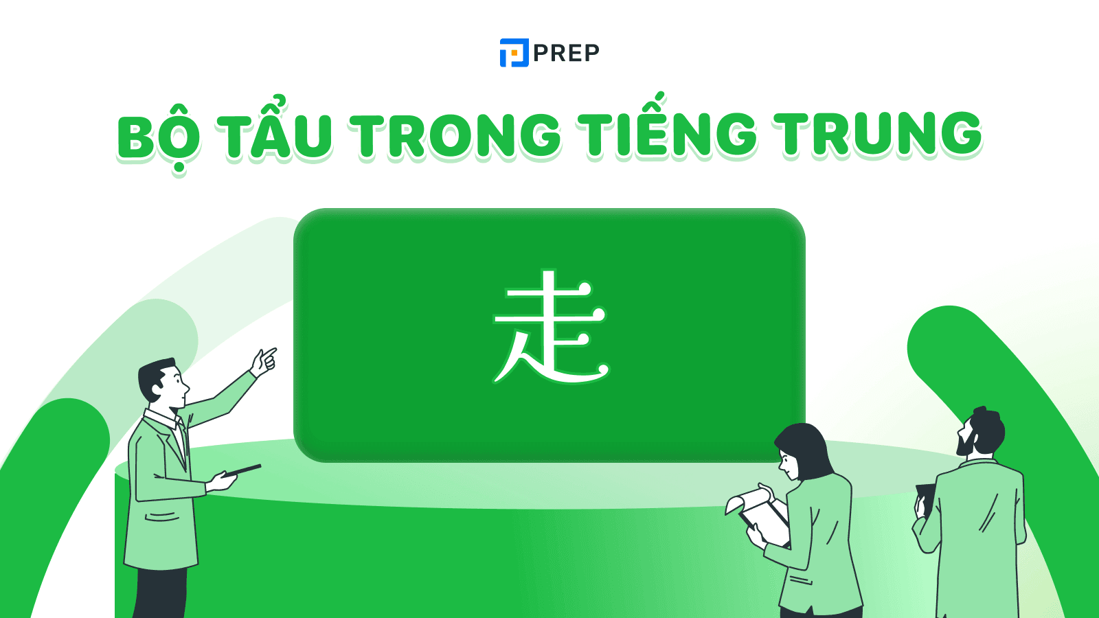 Bộ Tẩu trong tiếng Trung