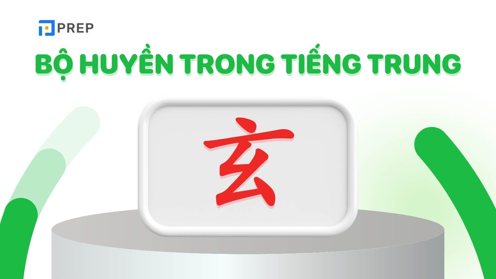 Bộ Huyền trong tiếng Trung là gì?