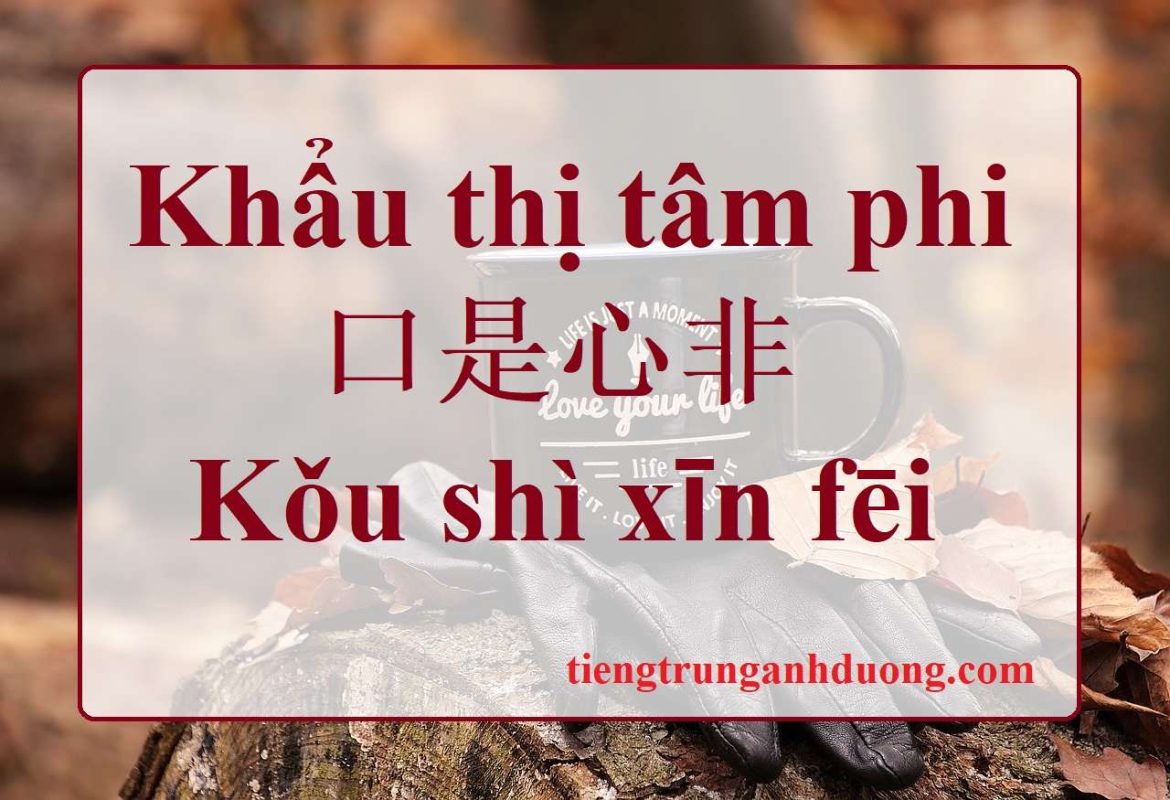 Thành ngữ tiếng Trung: Khẩu thị tâm phi 口是心非