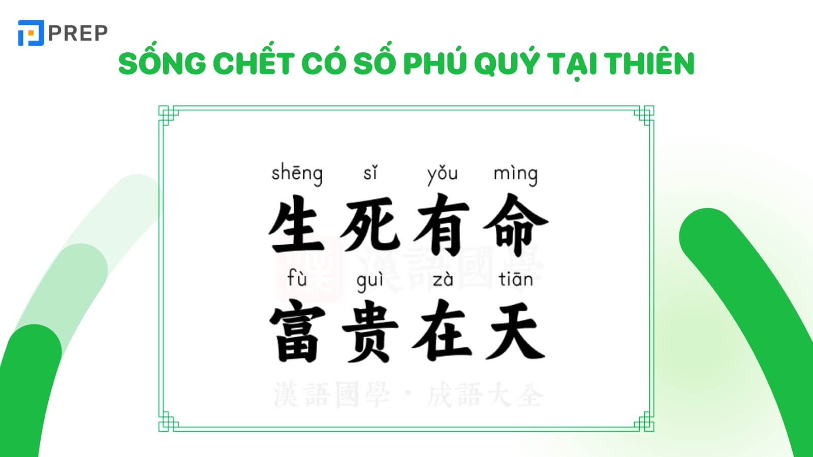 Sống chết có số phú quý tại thiên tiếng Trung là 死生有命,富贵在天