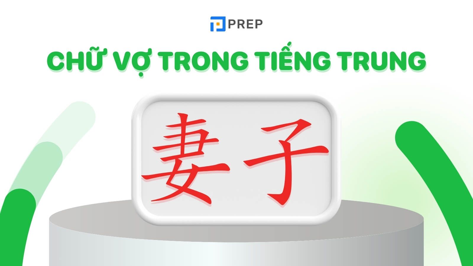 chu-vo-trong-tieng-trung-furen.jpg