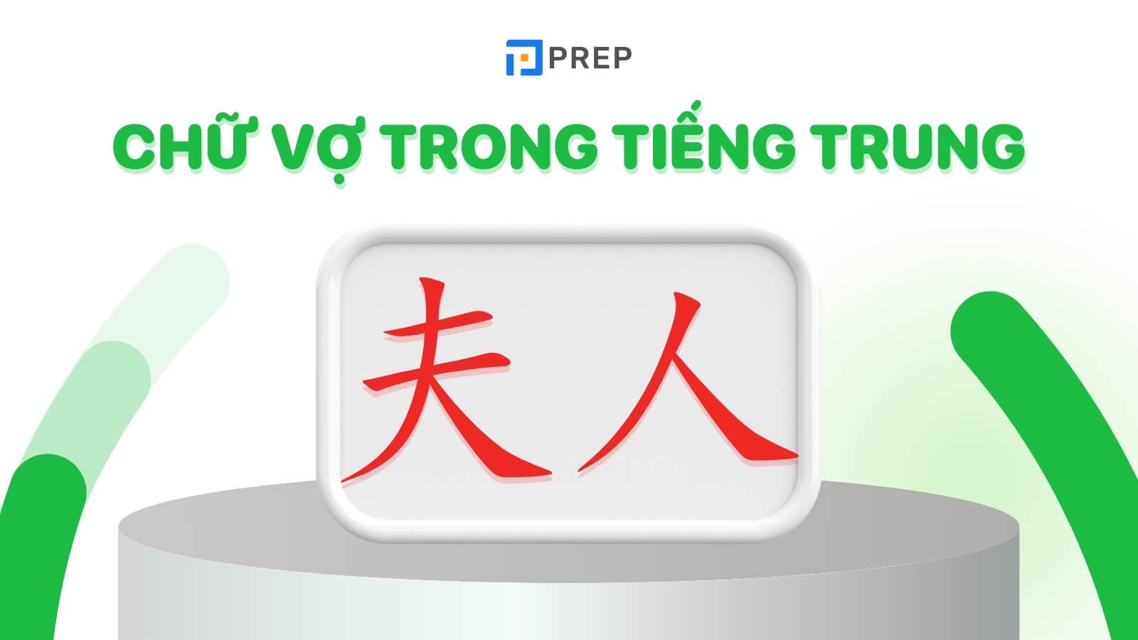 chu-vo-trong-tieng-trung-jiaxiao.jpg