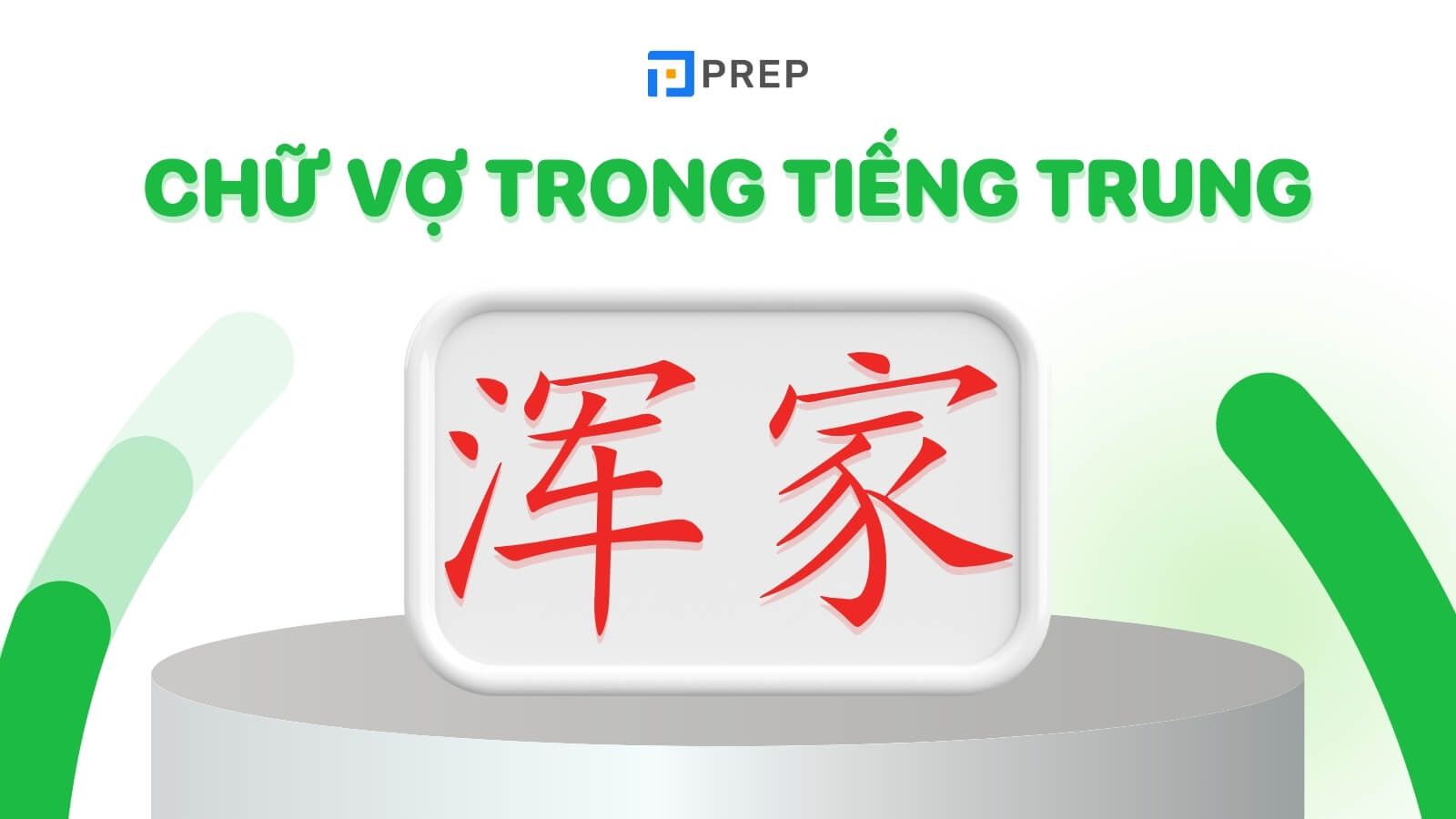 Vợ tiếng Trung là gì? Cách dùng và cách viết 6 chữ Vợ chính xác!