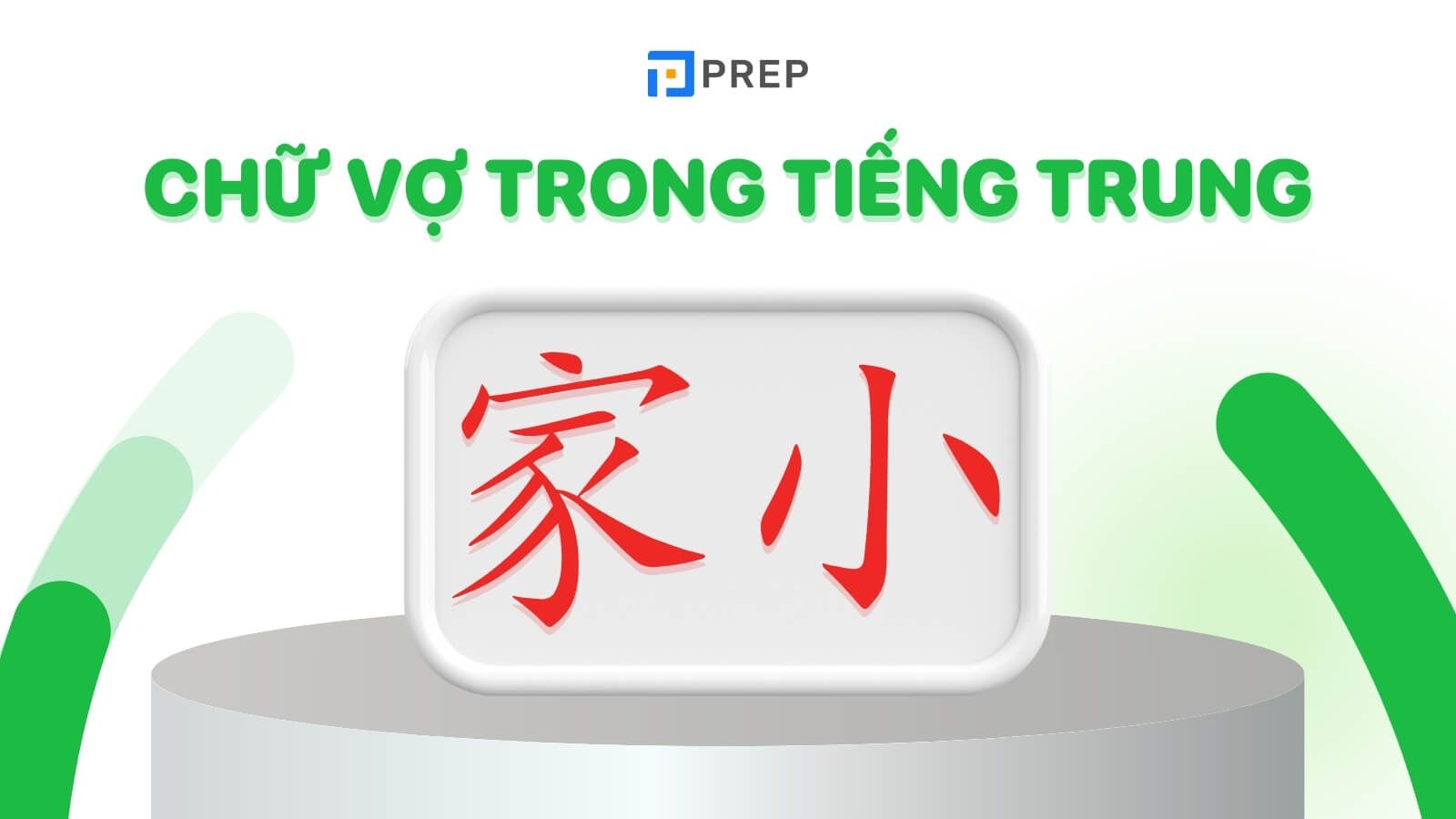 Vợ tiếng Trung là gì? Cách dùng và cách viết 6 chữ Vợ chính xác!