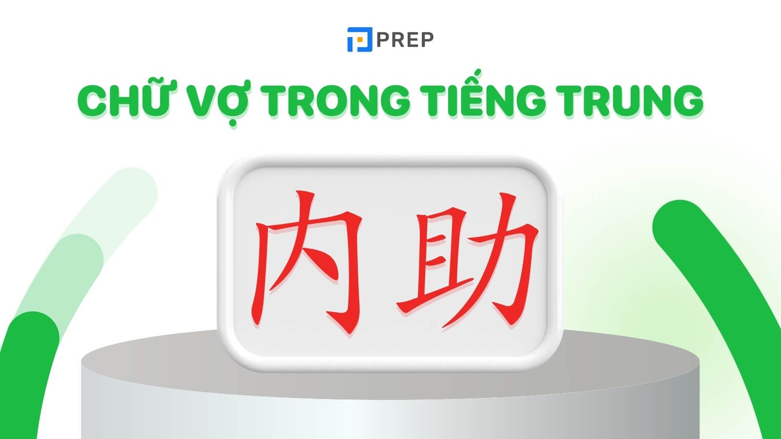 Vợ tiếng Trung là gì? Cách dùng và cách viết 6 chữ Vợ chính xác!