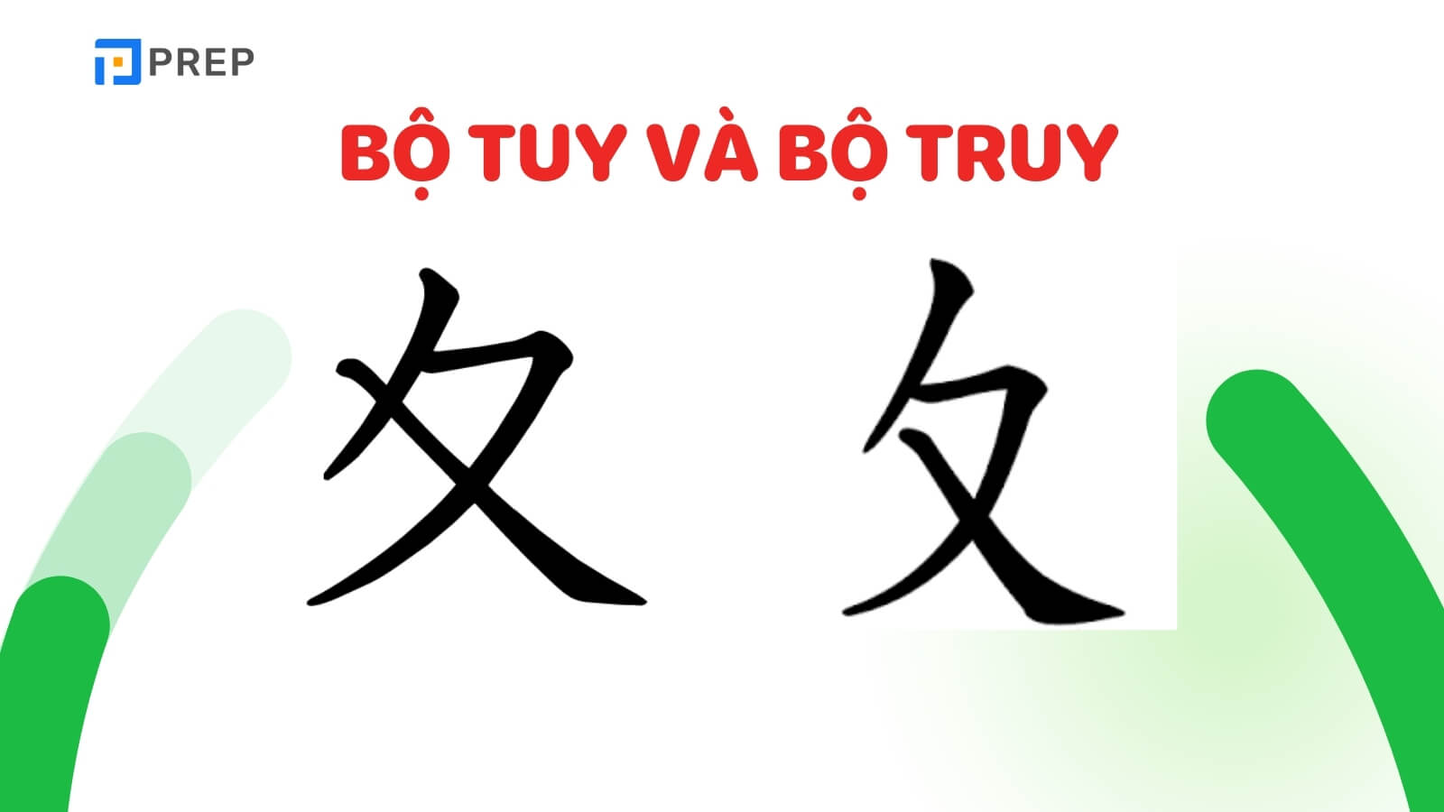 Học từ vựng qua bộ Tuy trong tiếng Trung chi tiết (夊)