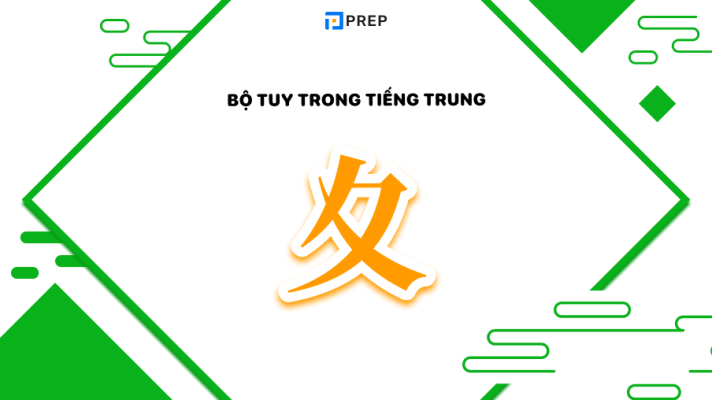 Học từ vựng qua bộ Tuy trong tiếng Trung chi tiết (夊)