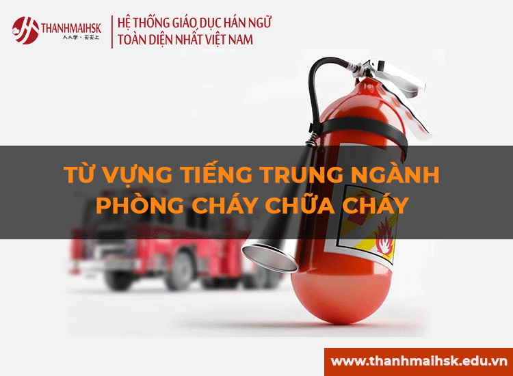 Từ vựng tiếng Trung ngành phòng cháy chữa cháy