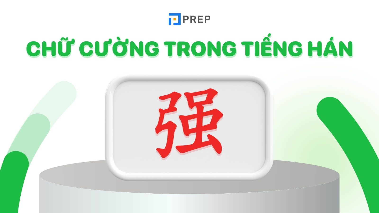 Chữ Cường trong tiếng Hán là 强