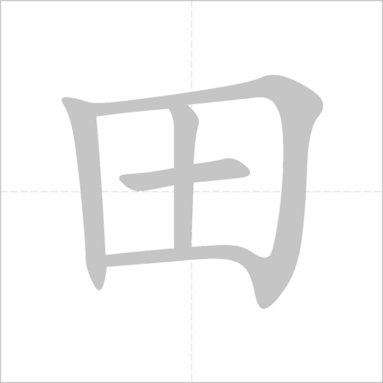 Bộ Điền (田) Trong Tiếng Trung - Series học 214 bộ thủ, Bộ thứ 102