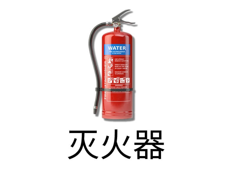 Bình chữa cháy tiếng Trung là gì?