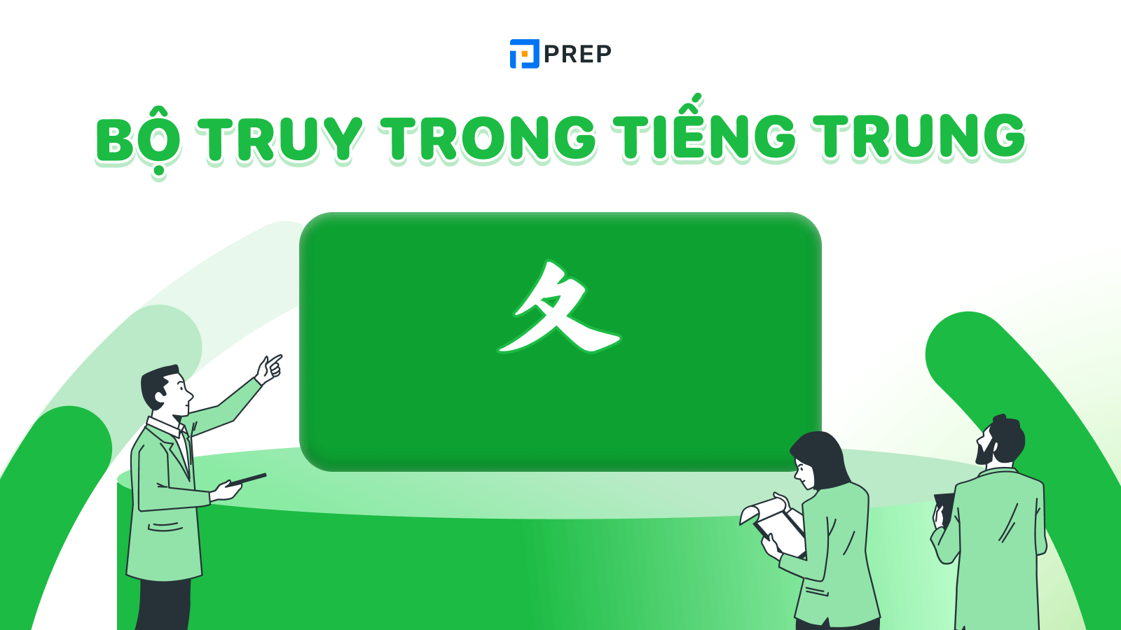 bộ truy trong tiếng trung