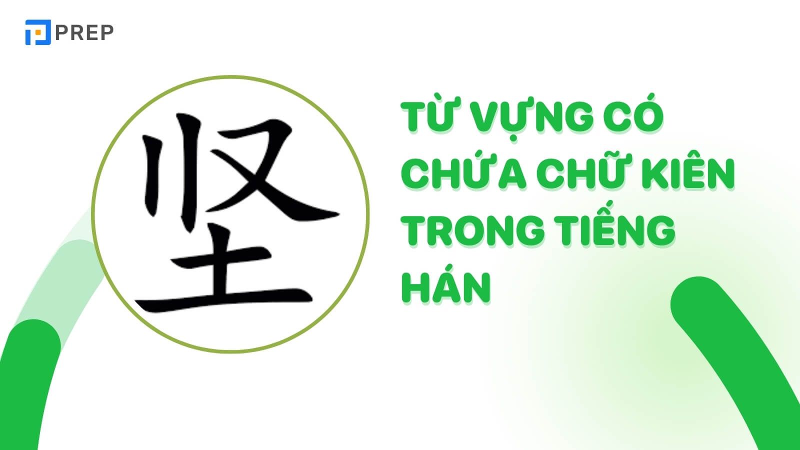 Phân tích, tìm hiểu về chữ Kiên trong tiếng Hán (坚)